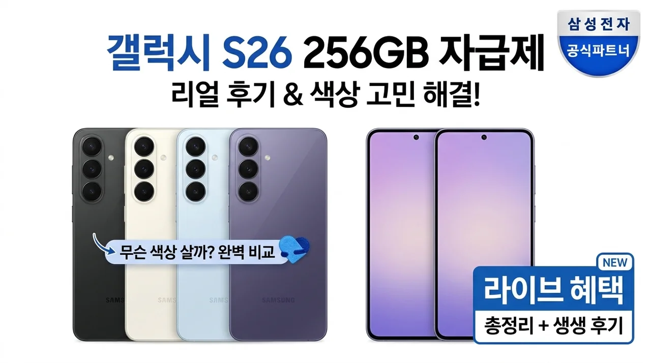 삼성 갤럭시 S26 256GB 자급제 색상 고민 해결과 라이브 혜택 실사용 후기
