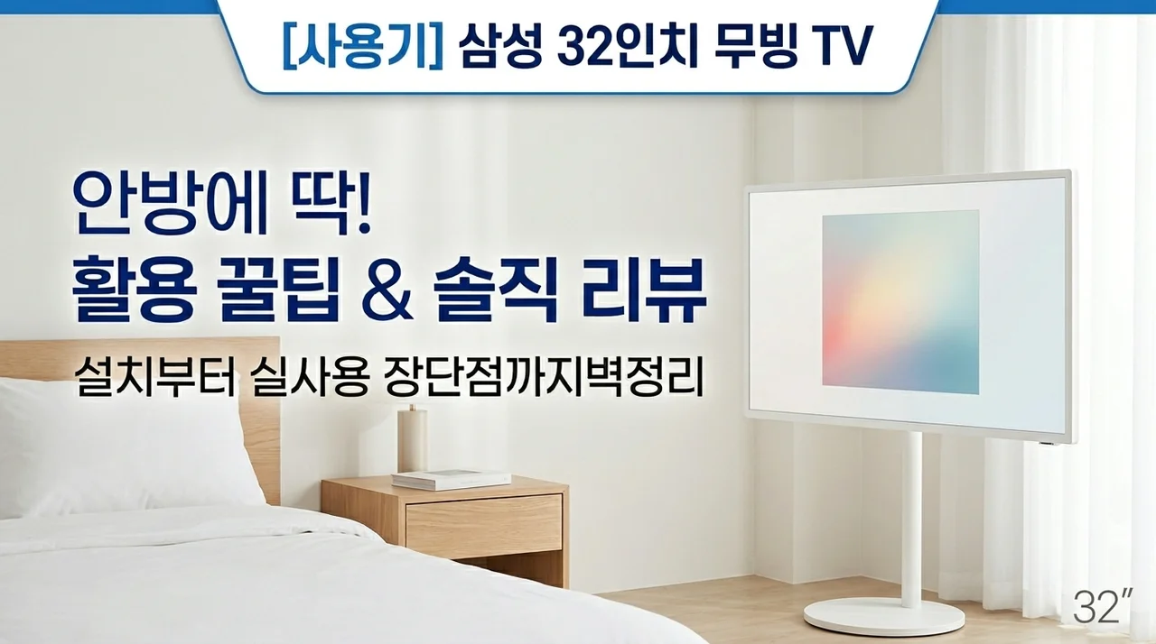 안방 침실에 딱 맞는 삼성 32인치 무빙 TV 활용법과 솔직한 사용 후기