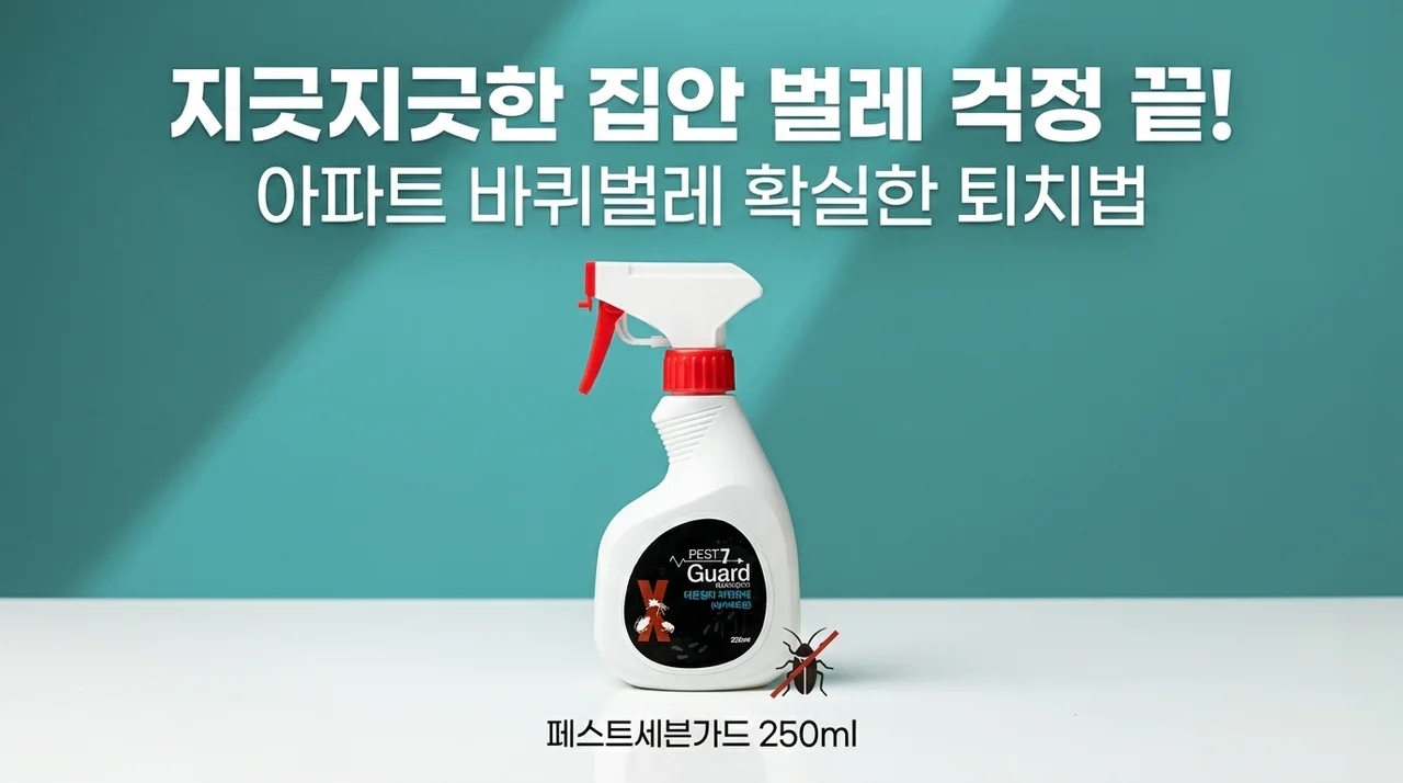 아파트 바퀴벌레 퇴치법 페스트세븐가드 250ml로 집벌레 걱정 끝내는 방법