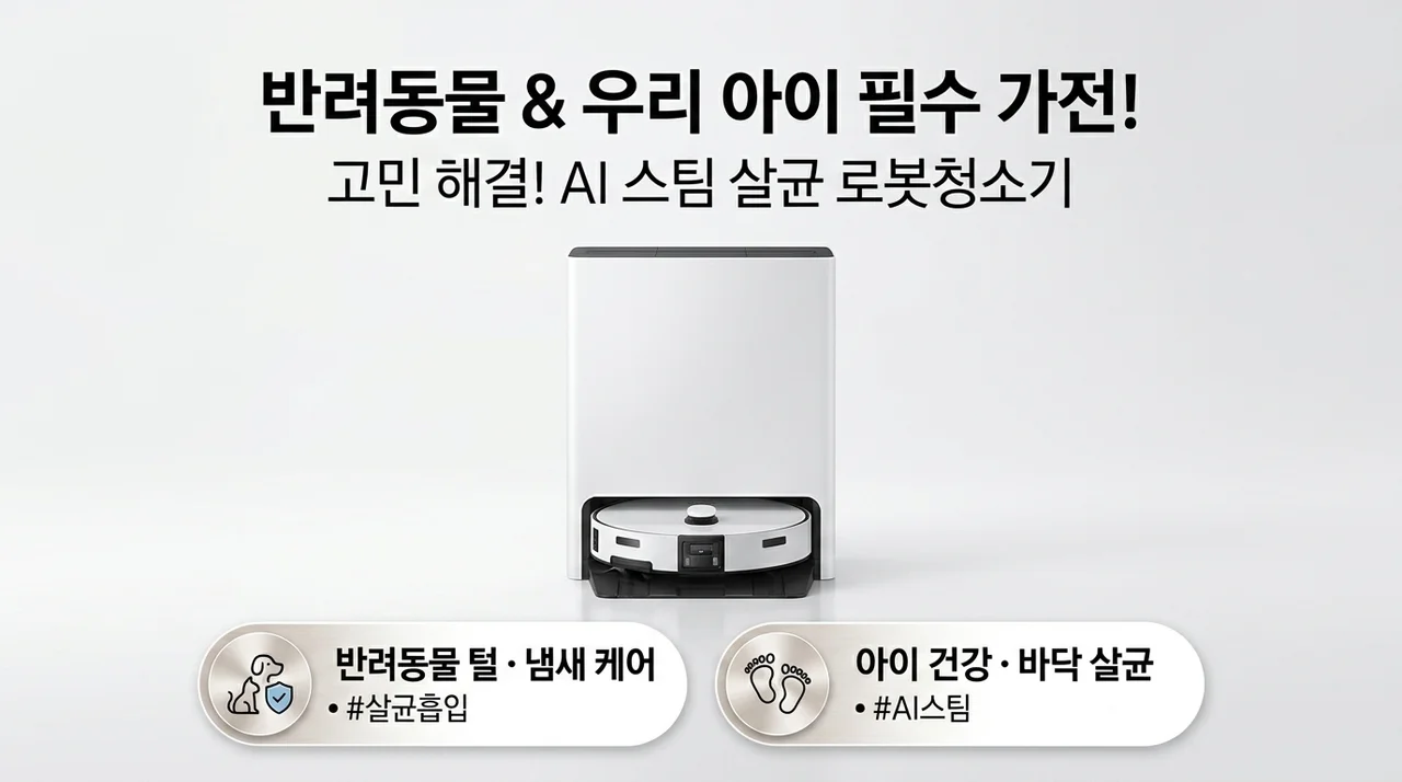 삼성 비스포크 AI 스팀 울트라 로봇청소기 반려동물과 아이 있는 집 필수템인 이유