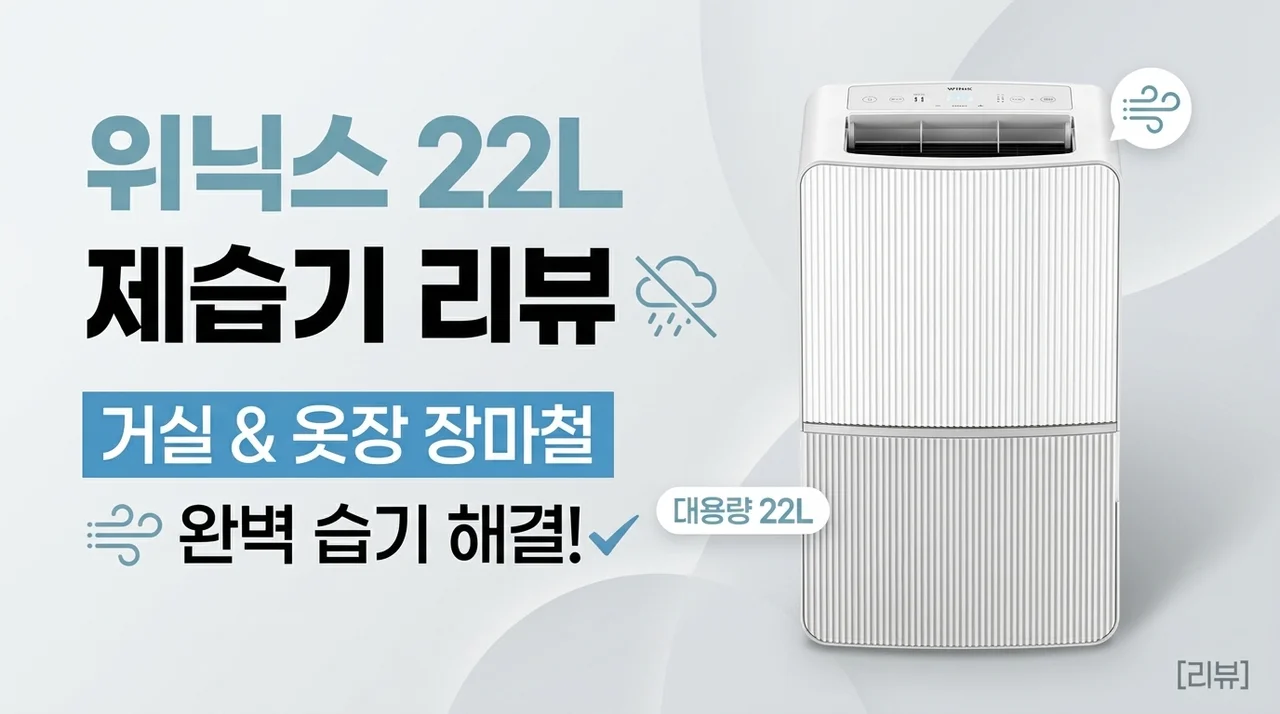 장마철 눅눅한 거실 옷방 습기 해결하는 위닉스 제습기 22L 대용량 사용 후기