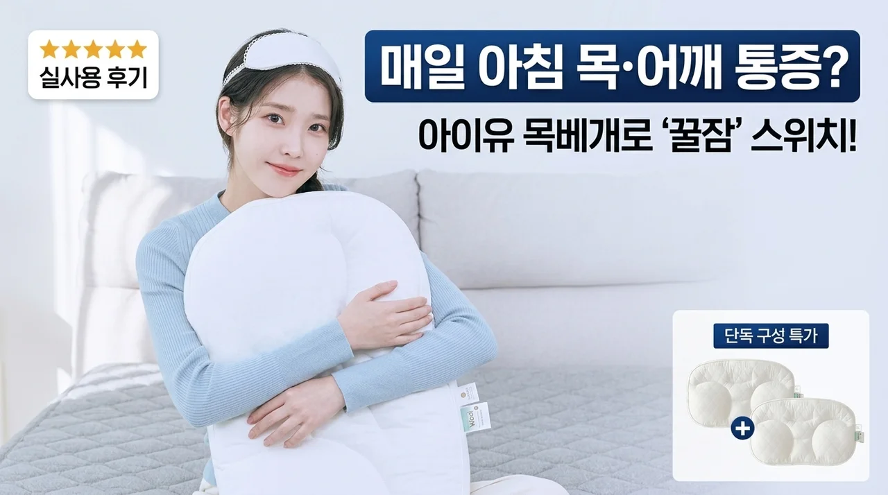 아침마다 목 어깨 뻐근할 때 바꾸기 좋은 아이유 경추 베개 숙면 후기
