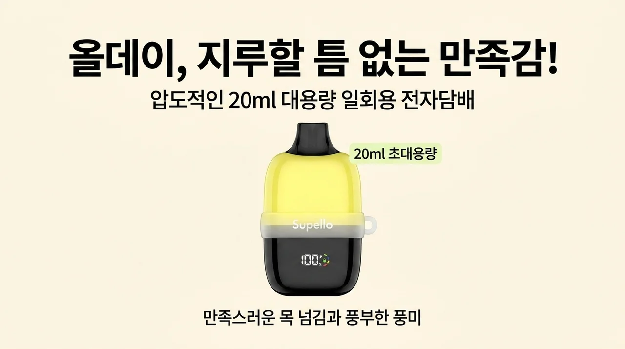 입 심심할 때 딱인 20ml 대용량 일회용 전자담배 타격감까지 챙긴 선택