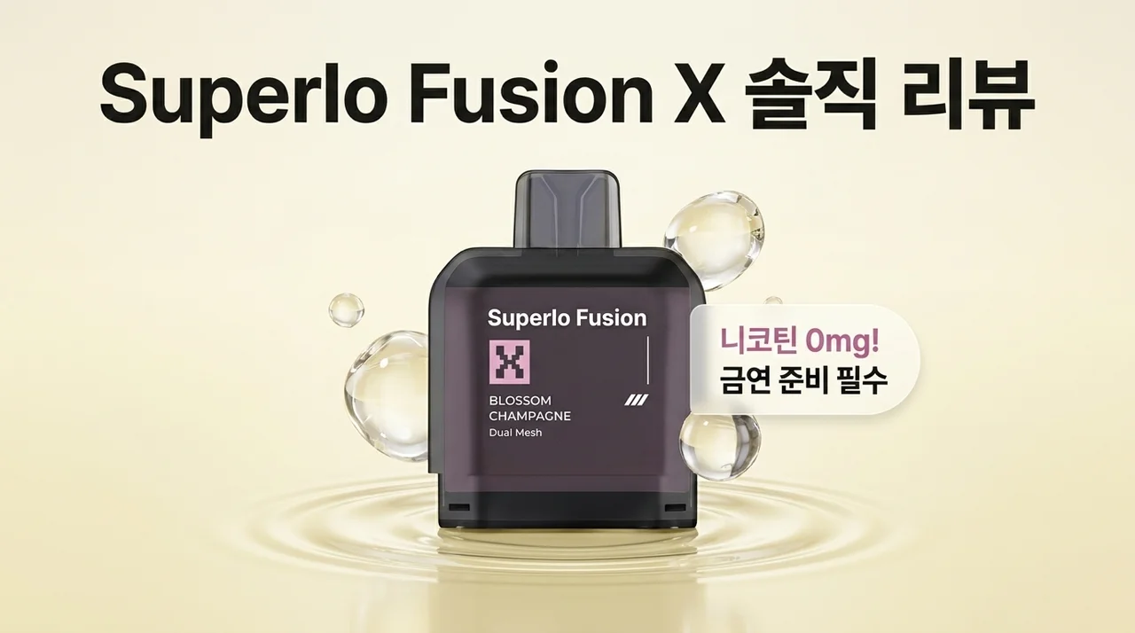 금연 준비하면서 찾은 무니코틴 전자담배 슈펠로 퓨전X 솔직한 사용감