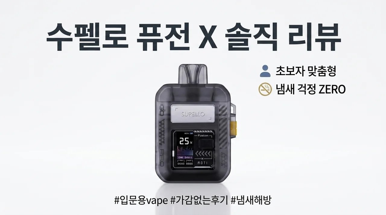 연초 냄새 걱정 없는 입문용 액상 전자담배 슈펠로 퓨전X 솔직한 사용 느낌