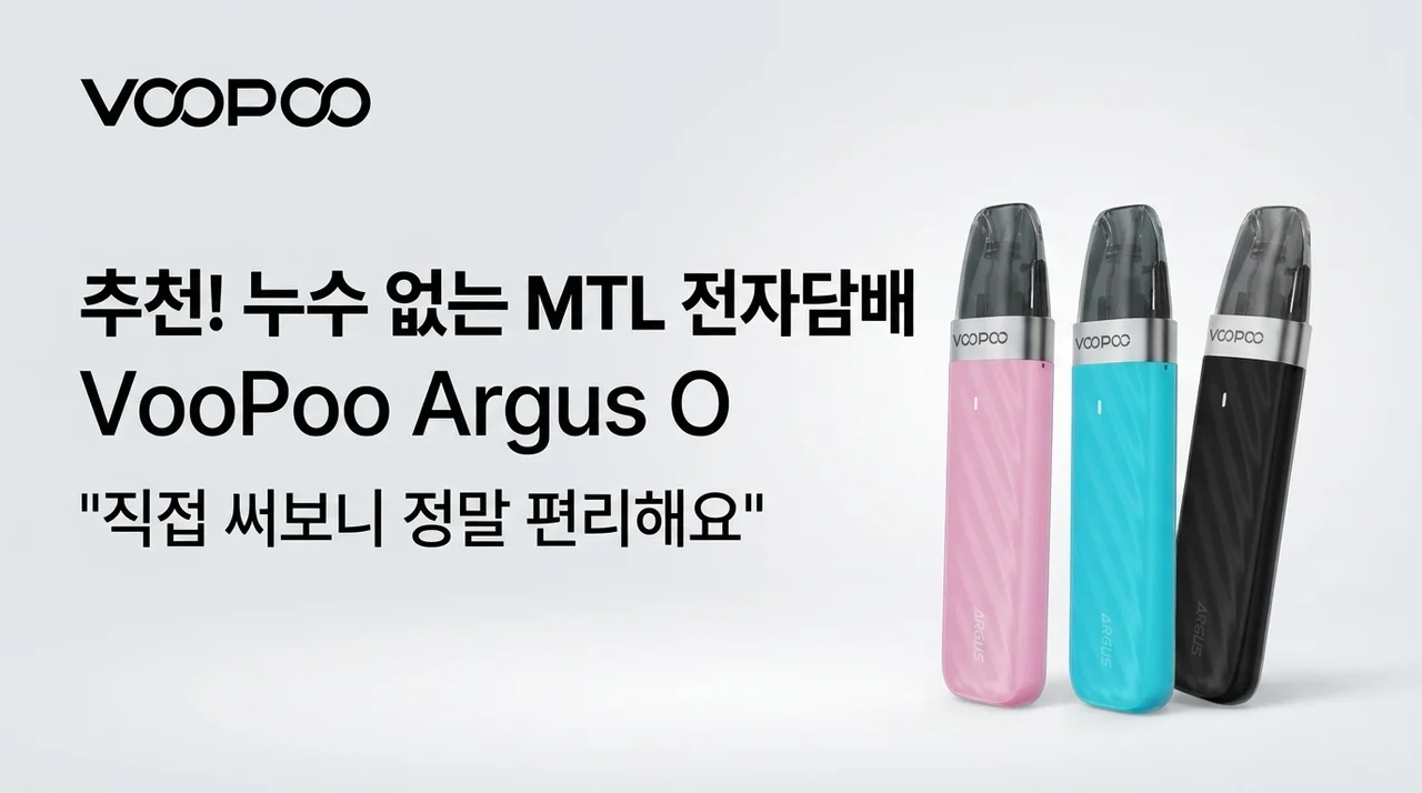 누수 걱정 없는 입호흡 전자담배 추천 부푸 아르거스 O 사용해 보니 정말 편하네요