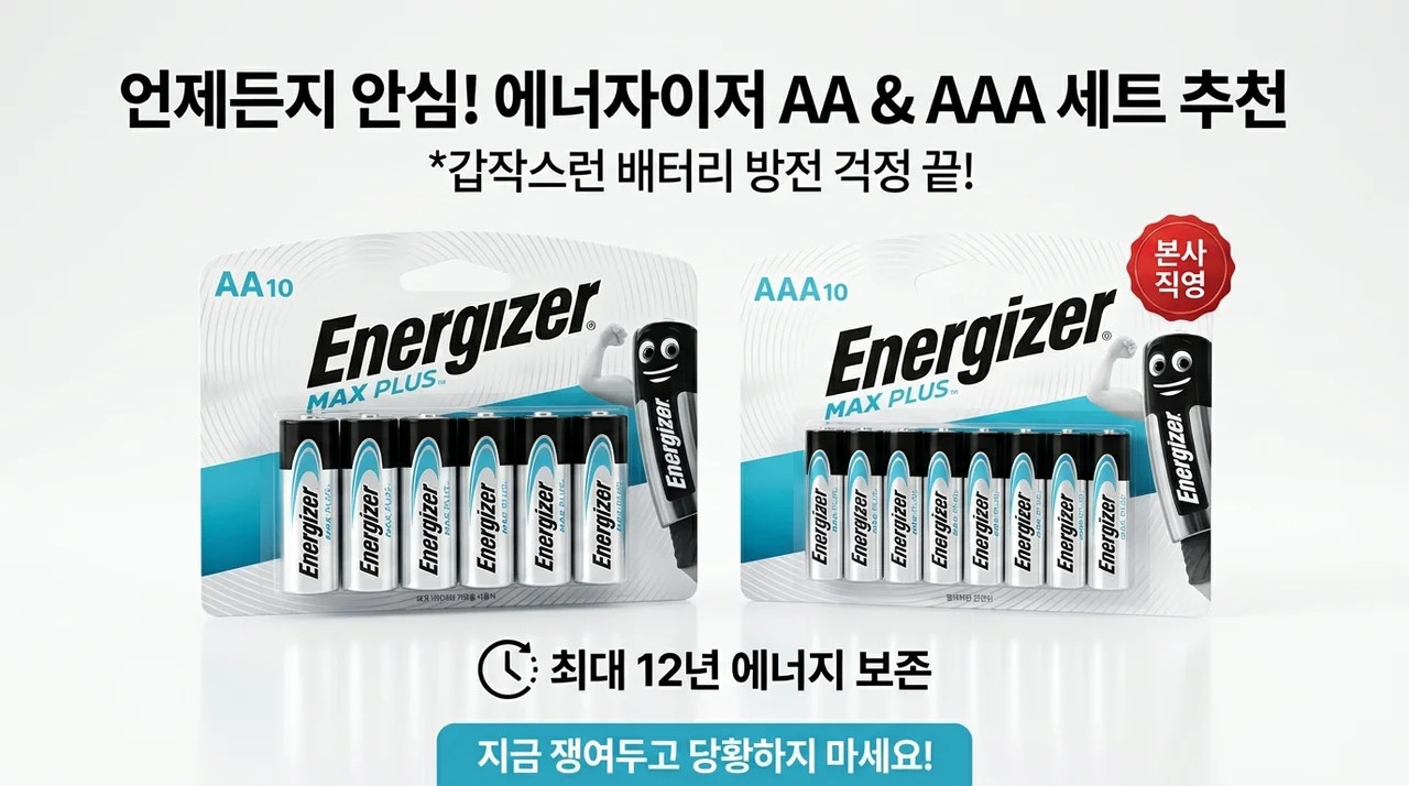 갑자기 배터리 없을 때 당황하지 않는 에너자이저 건전지 AA AAA 세트 추천