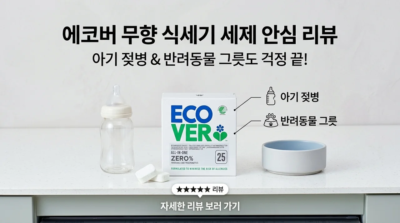 아기 젖병이나 반려동물 식기까지 안심하고 쓰는 에코버 식기세척기 세제 무향 후기