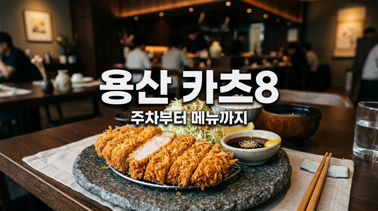 용산 아이파크몰 맛집 카츠8 주차 팁과 주말 데이트 후회 없었던 메뉴 추천