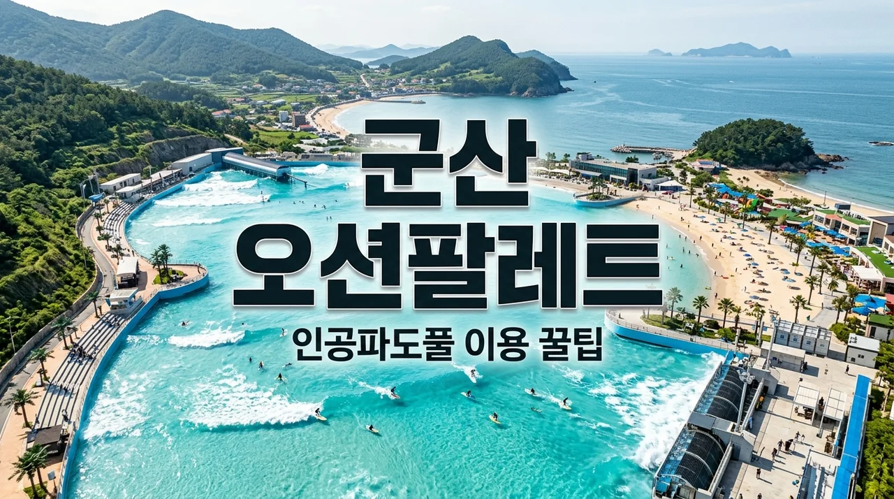 군산 오션팔레트 인공파도풀 이용 팁과 수영복 래시가드 직접 가보고 느낀 꿀조합