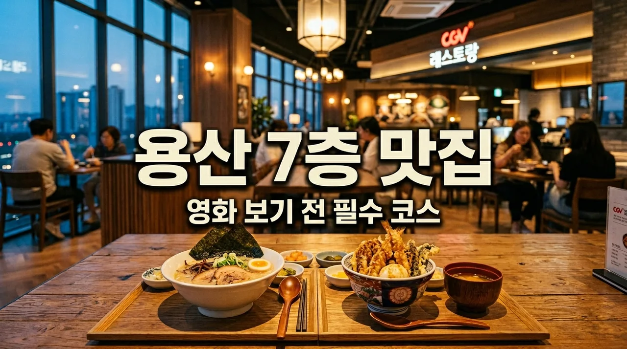 용산 아이파크몰 7층 식당가 맛집, 영화 보기 전 실패 안 하는 메뉴 선택법