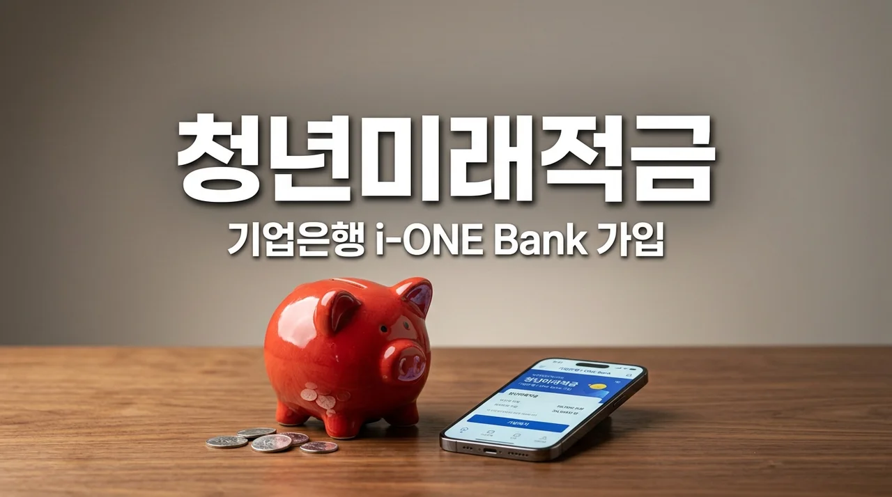 기업은행 청년미래적금 신청방법: i-ONE Bank 우대금리 직접 받아본 찐후기