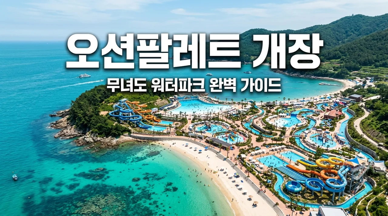 군산 오션팔레트 개장일 위치 주차 팁까지, 무녀도 워터파크 직접 확인한 후회 없는 할인 꿀팁