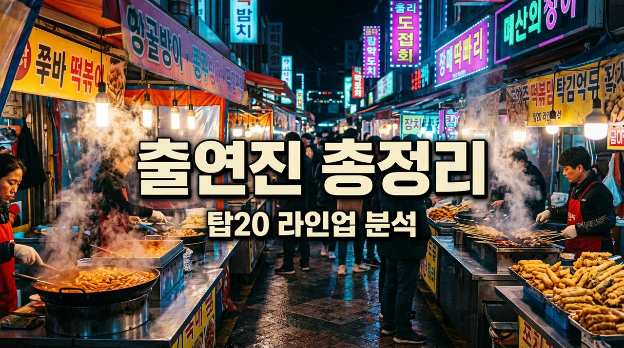 스트리트 레스토랑 파이터 출연진 총정리! 1화 리뷰와 탑20 라인업 팩트체크
