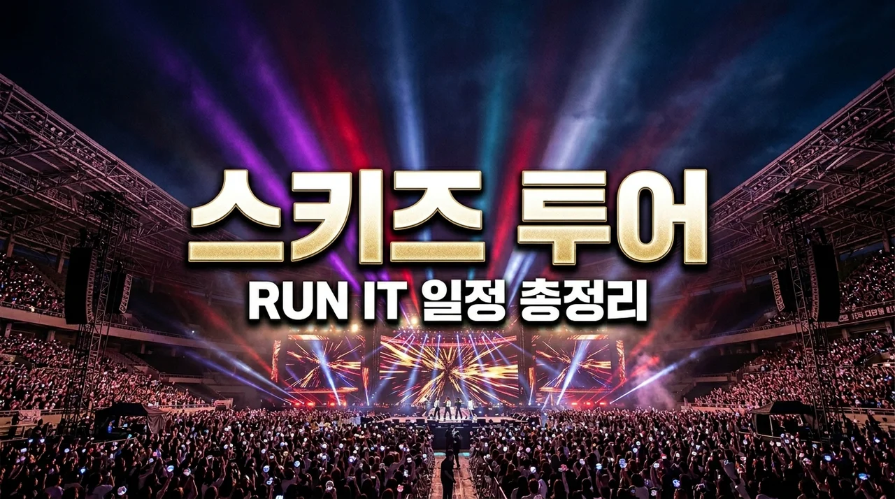 [리얼후기] 스트레이 키즈 월드투어 RUN IT 일정 총정리! 도쿄 국립경기장 실화냐?