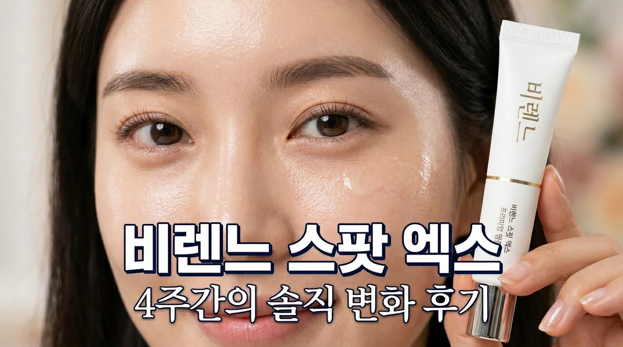 비렌느 스팟 엑스 내돈내산 4주 후기, 비립종 쥐젖 고민하다 깨달은 진짜 효과