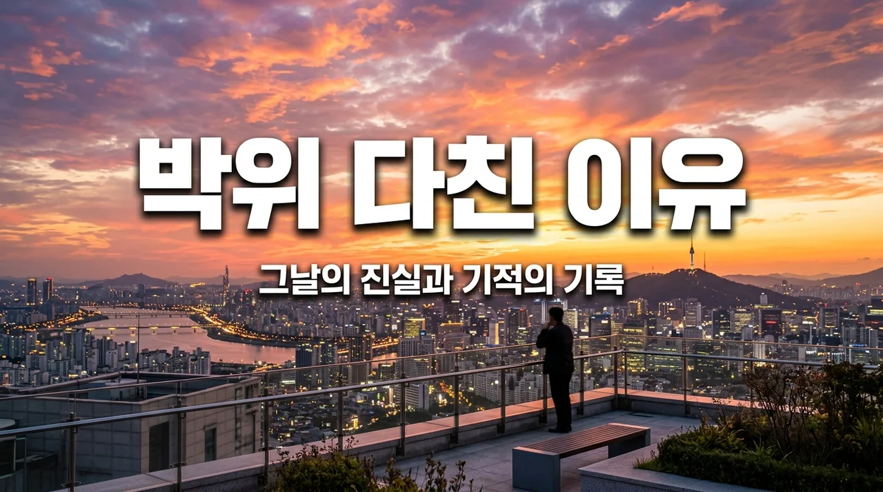 박위 다친 이유, 사고 당일의 진실과 직접 보고 느낀 3가지 교훈