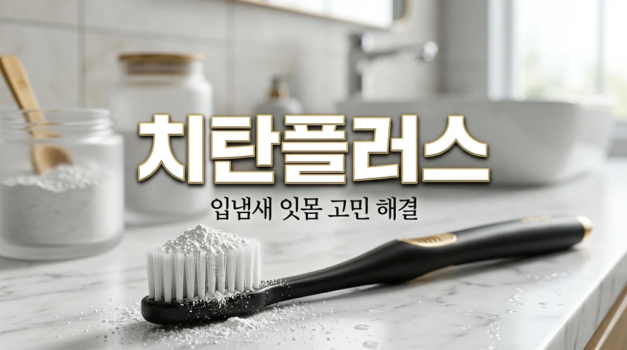 치탄플러스 직접 써보니 알겠네요, 일반 치약보다 비싼 값을 하는지 솔직한 비교