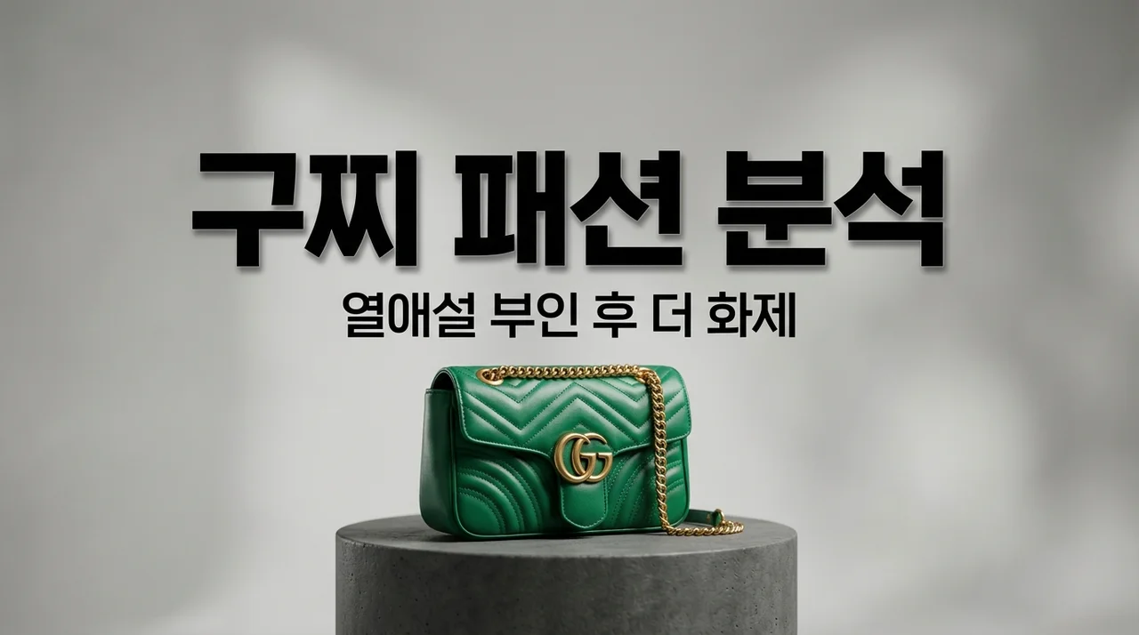 5살 연상 열애설 부인 구찌 패션, 허영지 가방보다 눈길이 간 진짜 이유