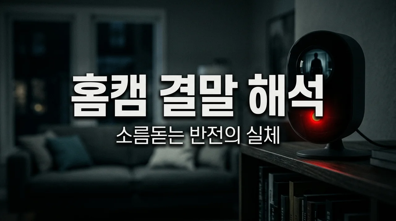 영화 홈캠 결말 해석, 직접 보고 소름 돋았던 지우의 정체와 반전의 의미