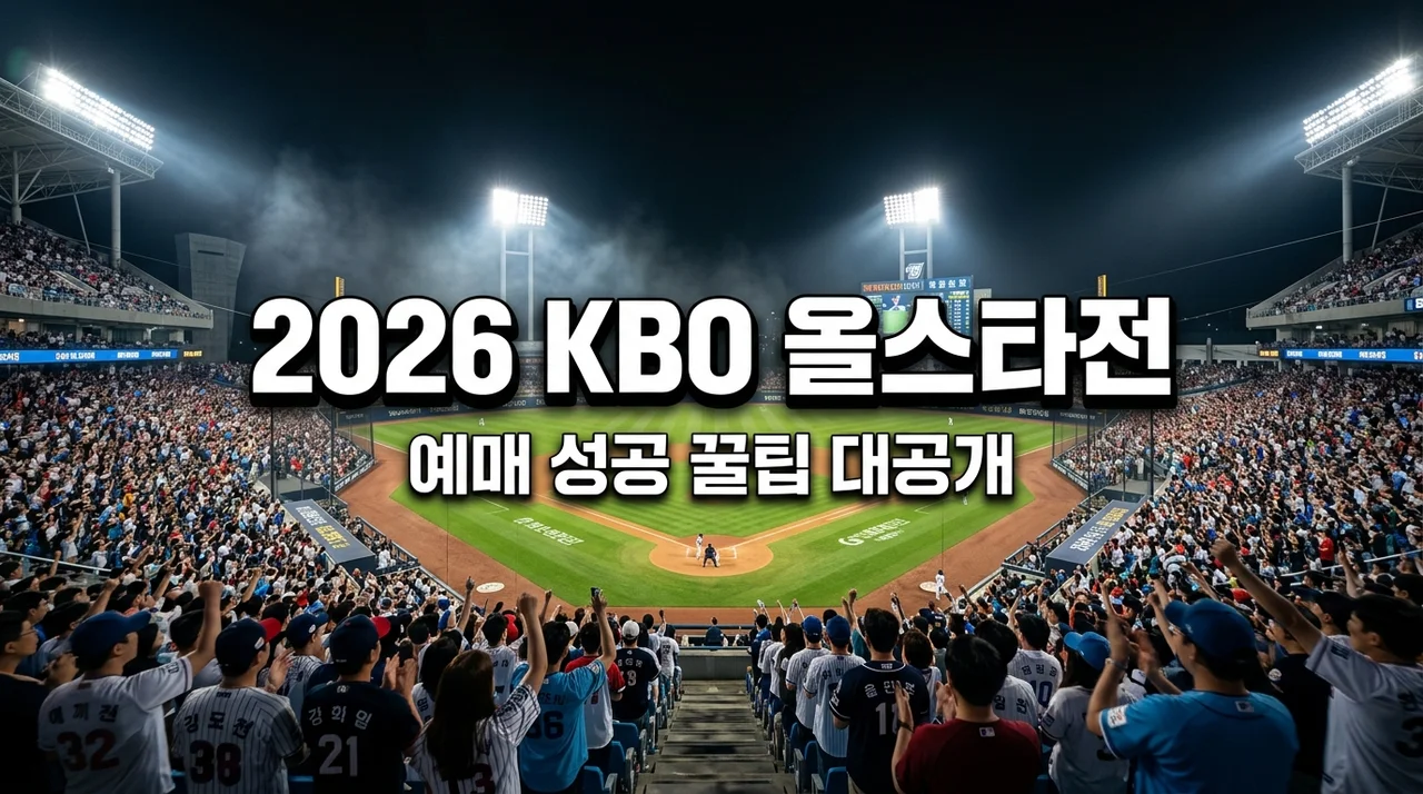 2026 KBO 올스타전 예매 성공 전략 | 직접 겪어보고 깨달은 티켓팅 꿀팁과 명당 좌석