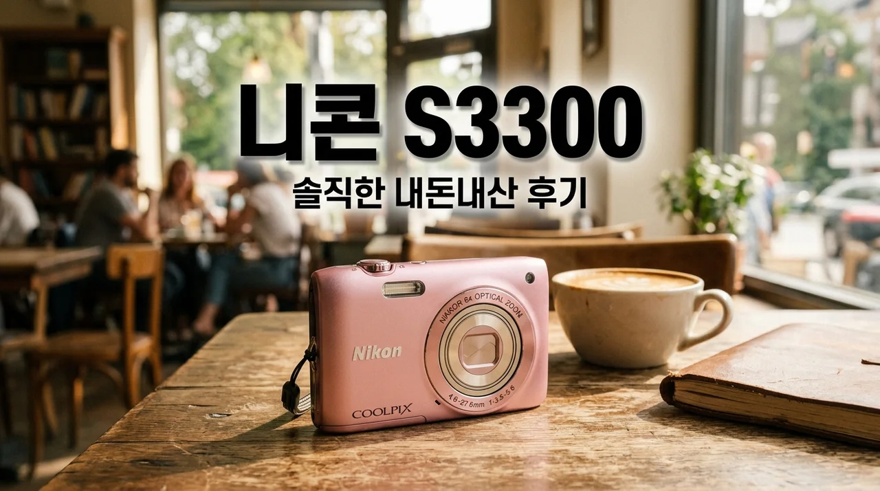 니콘 쿨픽스 S3300 사용해보니... 빈티지 디카 열풍 속 의외로 후회했던 한 가지