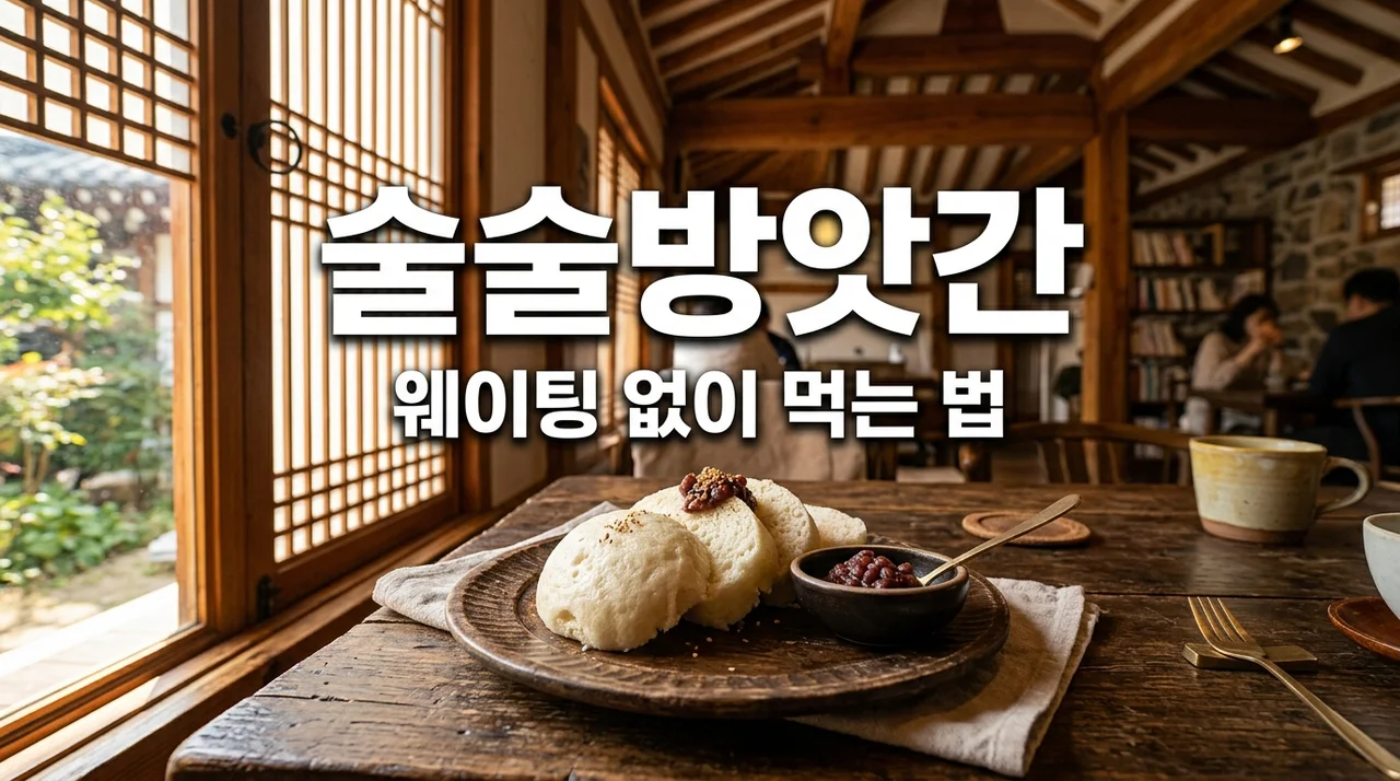 경주 술술방앗간 웨이팅 후기 | 황리단길 술빵 빵 나오는 시간 모르고 가면 고생하는 이유