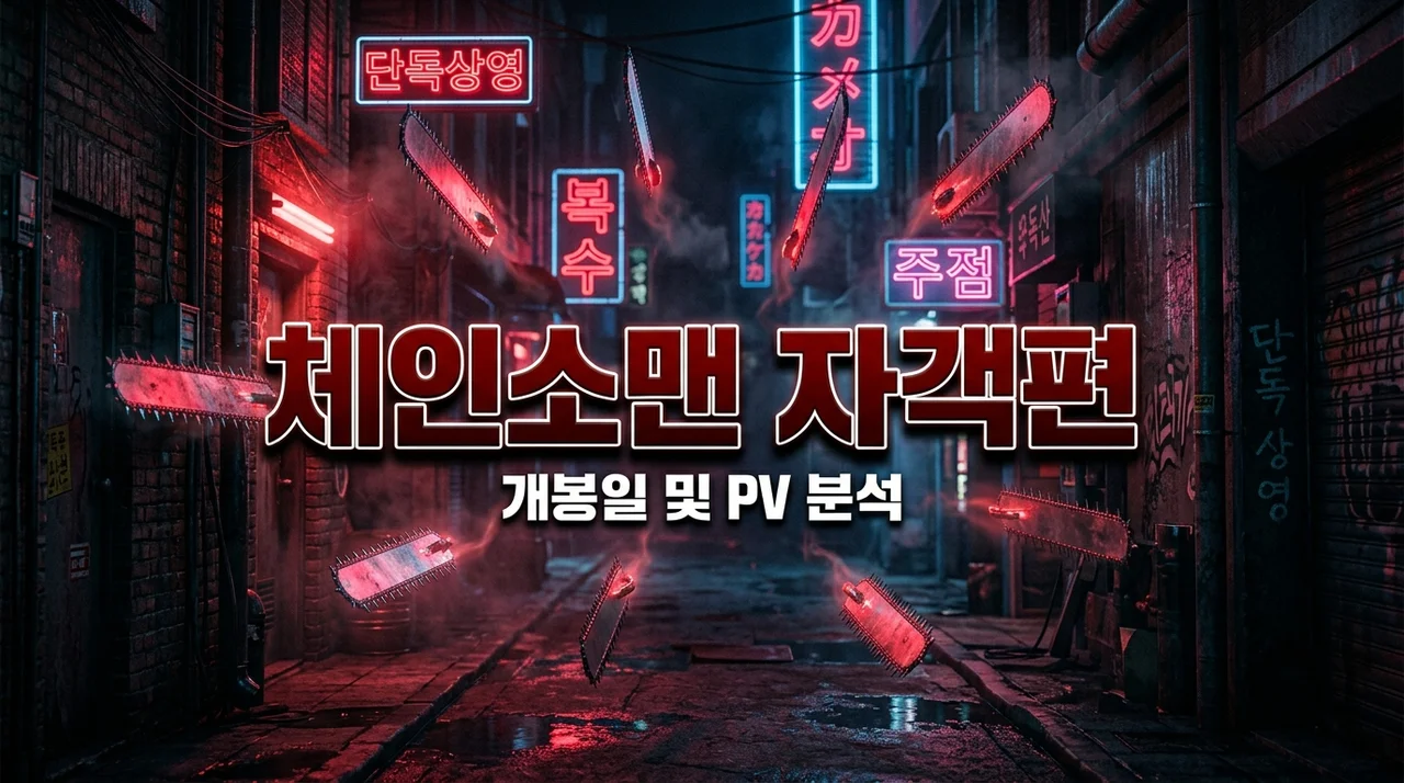 체인소맨 자객편 개봉일 확정 소식에 제가 밤잠 설친 진짜 이유 (PV 분석)