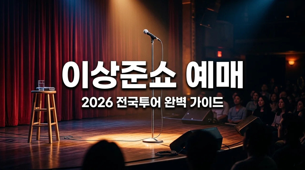 이상준쇼 예매 성공법! 2026 일정 좌석 꿀팁 직접 겪어보고 느낀 점