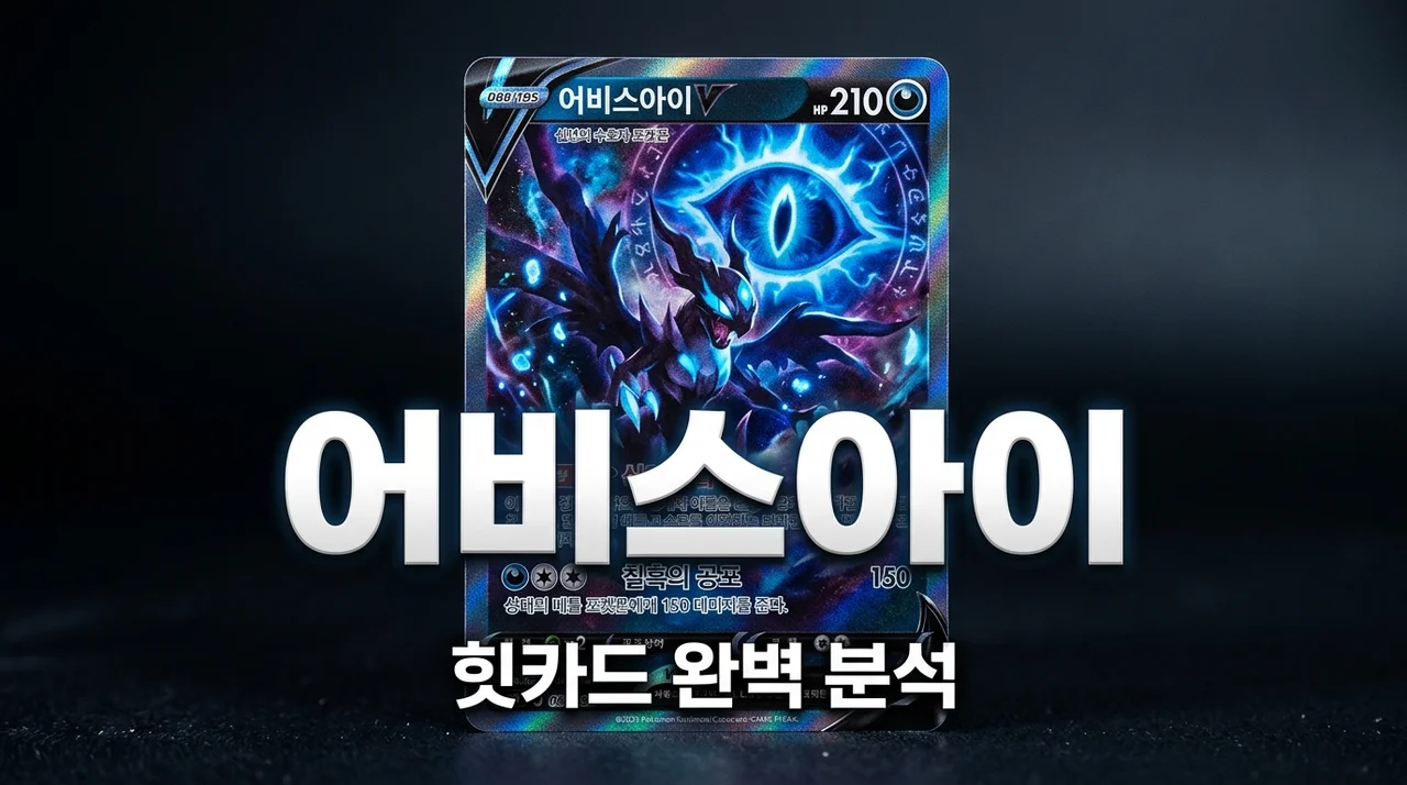 어비스아이 힛카드 시세와 봉입률, 직접 뽑아보고 뼈저리게 느낀 3가지
