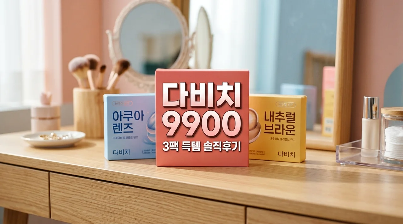 다비치 렌즈 9900원 3쌍 써보고 뼈저리게 느낀 가성비의 진실