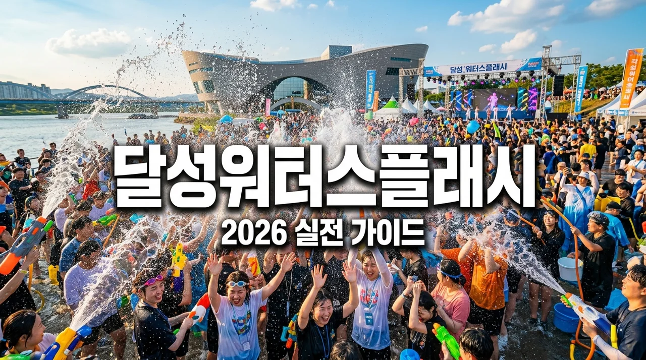 달성워터스플래시 2026 라인업 보고 갔다가 뼈저리게 느낀 준비물 3가지