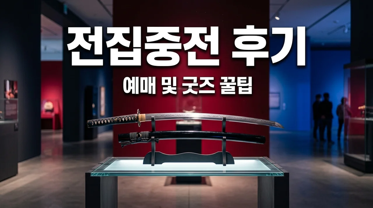귀멸의 칼날 전집중전 성수 에스팩토리 다녀와서 뼈저리게 느낀 예약 및 굿즈 팁 3가지