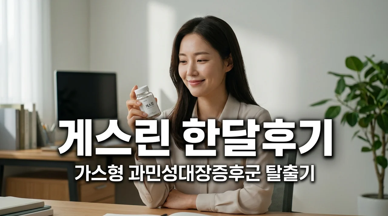 게스린 한 달 복용 후기, 가스형 과민성대장증후군 탈출하며 뼈저리게 느낀 3가지