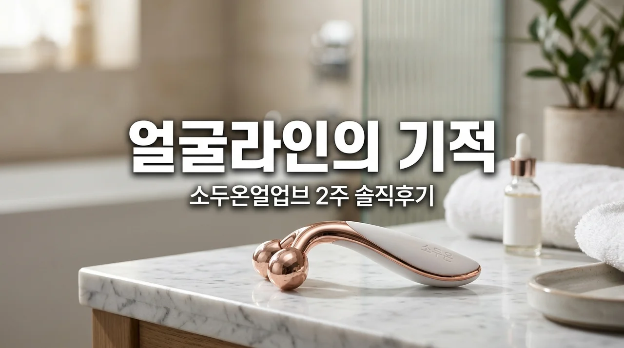 소두온얼업브 2주 써보고 뼈저리게 느낀 얼굴라인 관리의 진실