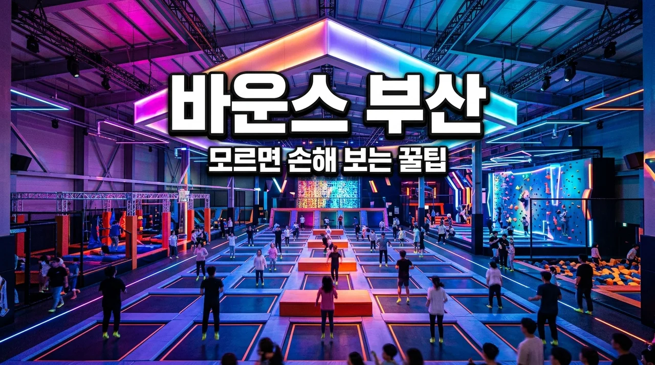 바운스 유니버스 부산 오픈런 후기 | 안 보고 가면 5만원 날릴 뻔했던 이유