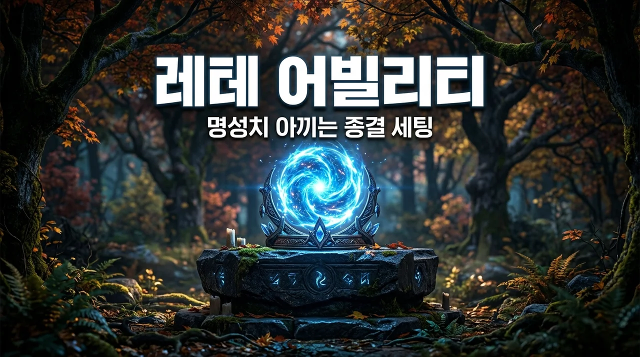 레테 어빌리티 세팅, 재사용 vs 보공? 직접 돌려보고 뼈저리게 느낀 최적의 조합