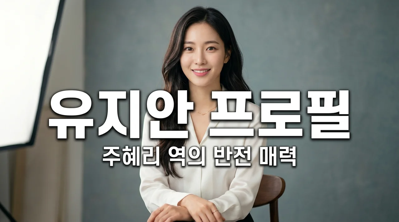 유지안 프로필 주혜리 역 배우 나이 키 소속사 직접 찾아보고 느낀 신예의 저력