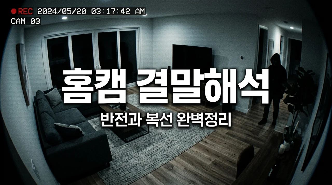 영화 홈캠 결말 해석, 소름 돋는 반전 뒤에 숨겨진 진짜 의미 (직접 보고 나서야 이해된 복선들)