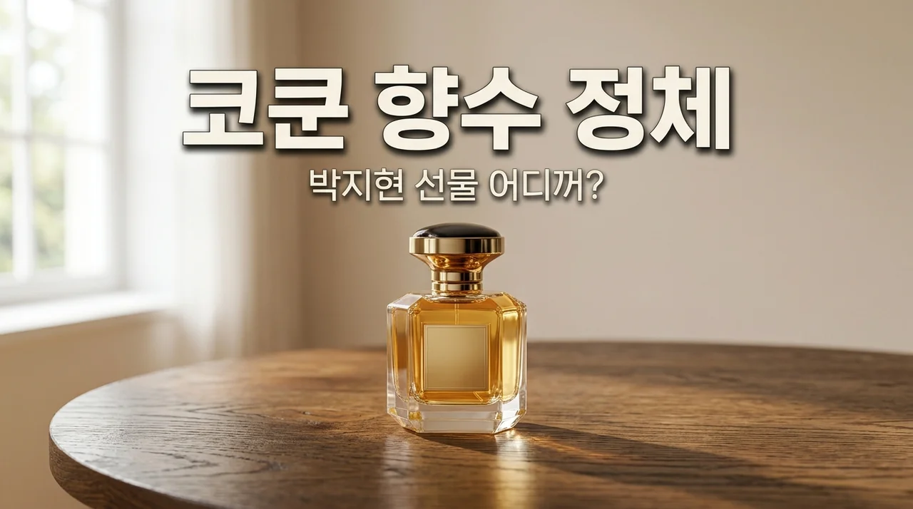나혼산 코쿤 향수 박지현 선물 브랜드 직접 시향해보고 소름 돋은 이유