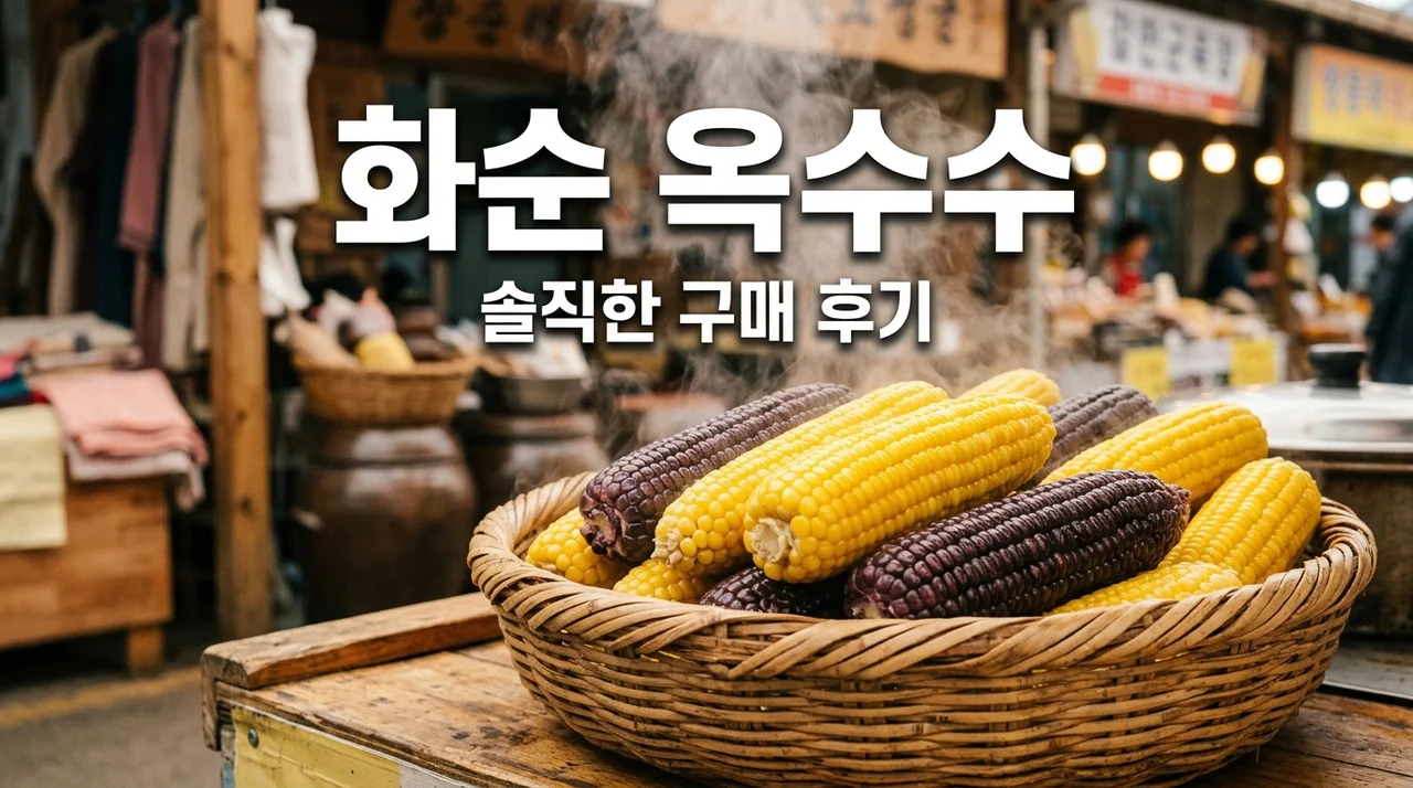 화순 캄보디아 옥수수 택배 가격과 위치, 직접 먹어보고 뼈저리게 느낀 웨이팅 꿀팁