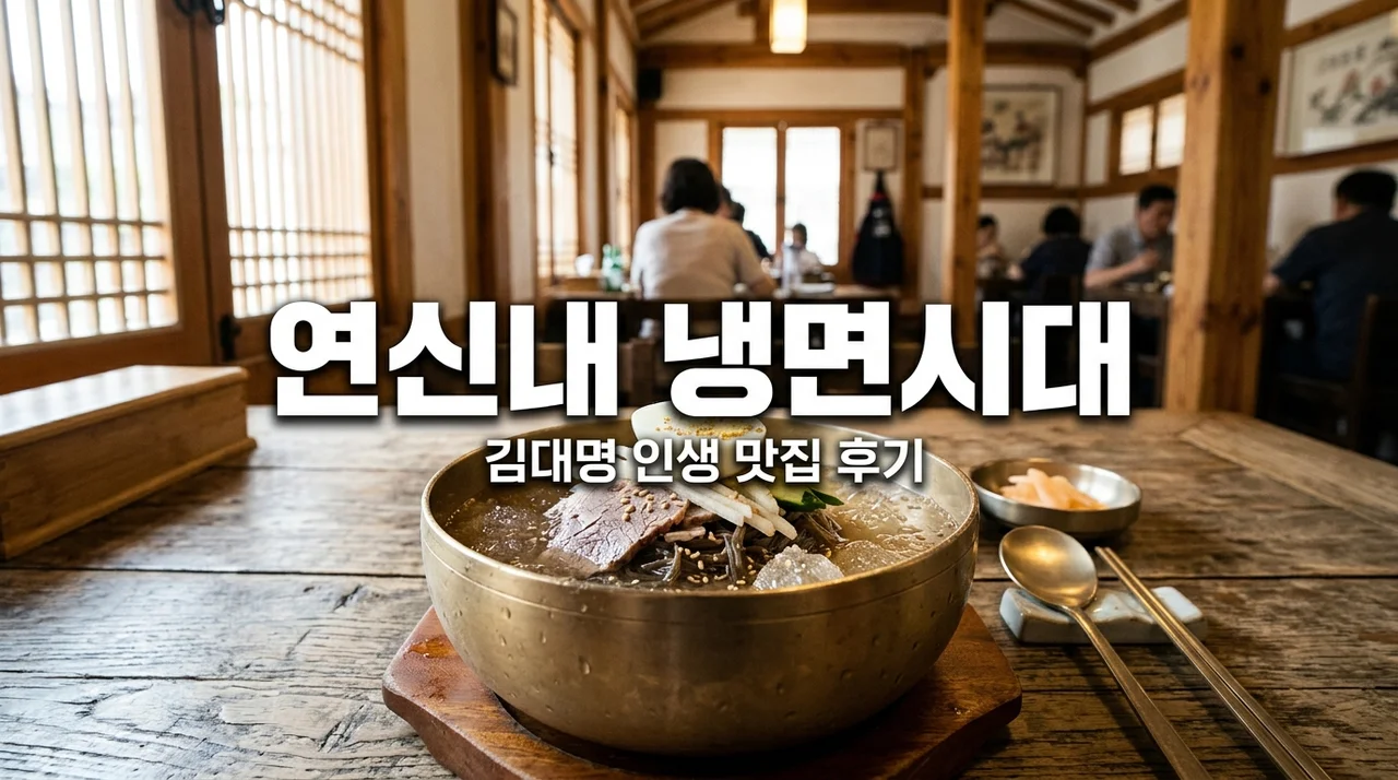 연신내 냉면시대 김대명 인생 맛집? 직접 가보고 깨달은 웨이팅 필수 팁과 맛의 비밀