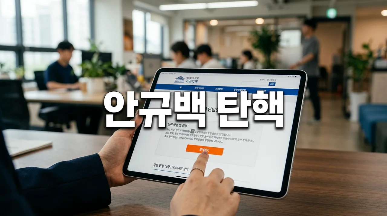 안규백 탄핵 청원 링크 참여 방법 직접 해보고 깨달은 주의사항