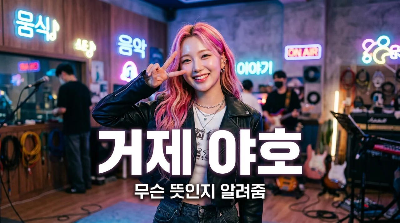 거제 야호 뜻, 도대체 무슨 의미길래? 리센느 미나미가 쏘아 올린 마성의 유행어 정리