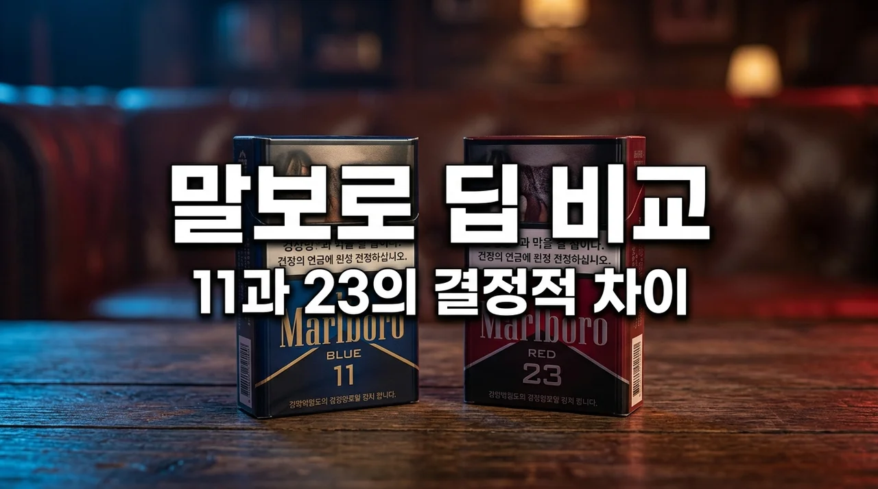 말보로 딥 11 23 차이 직접 피워보고 뼈저리게 느낀 선택 가이드