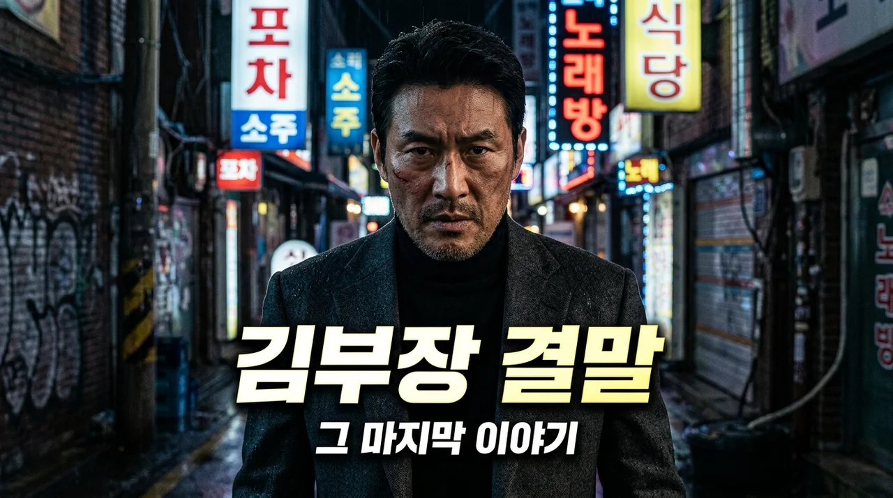 김부장 웹툰 결말 드디어 정주행 완료, 마지막까지 가슴 졸이며 지켜본 1인칭 솔직 후기