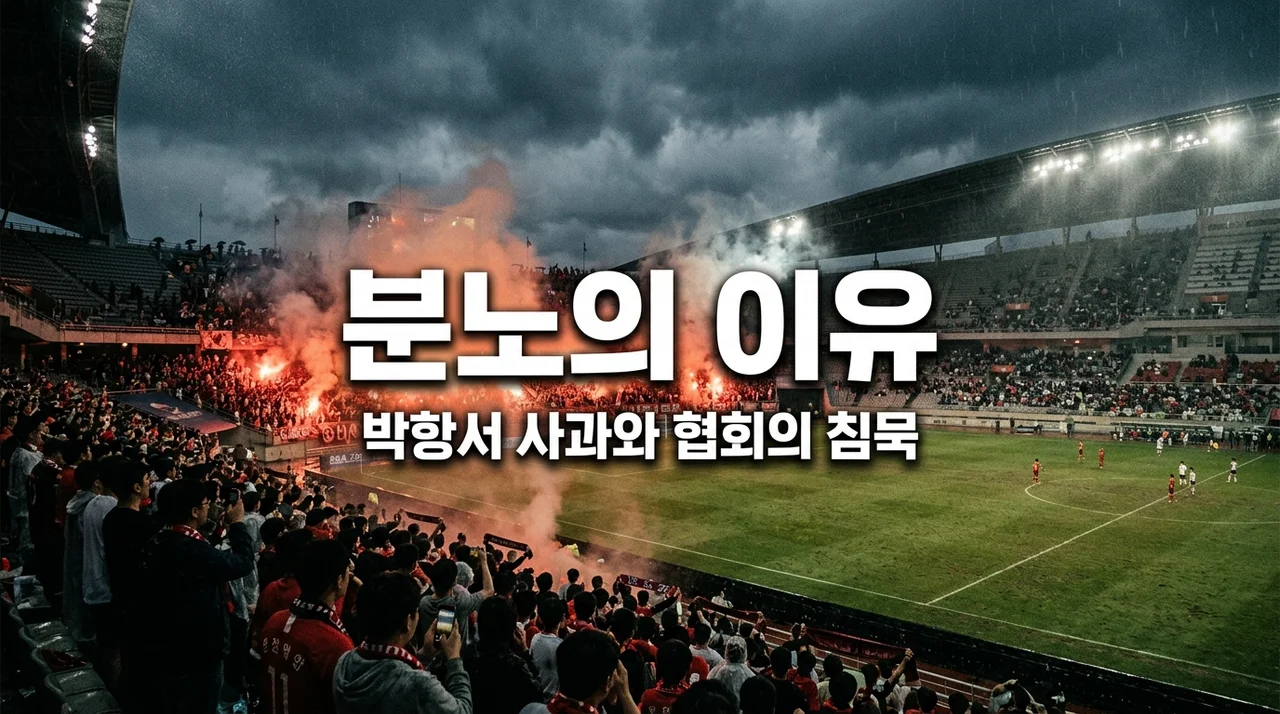 박항서 사과에 붉은악마 분노, 방패막이 논란 속 숨겨진 진짜 이유