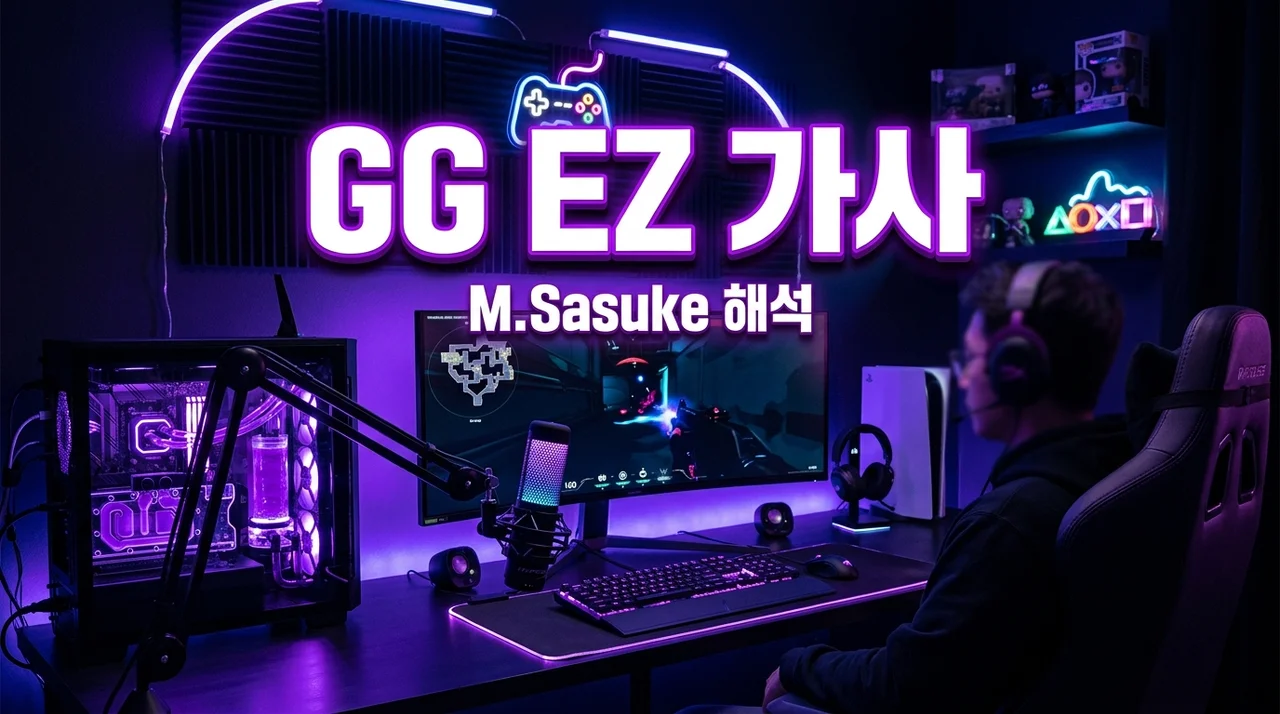 gg ez 가사 해석 뜻, M.Sasuke의 도발적인 플러팅에 빠진 이유