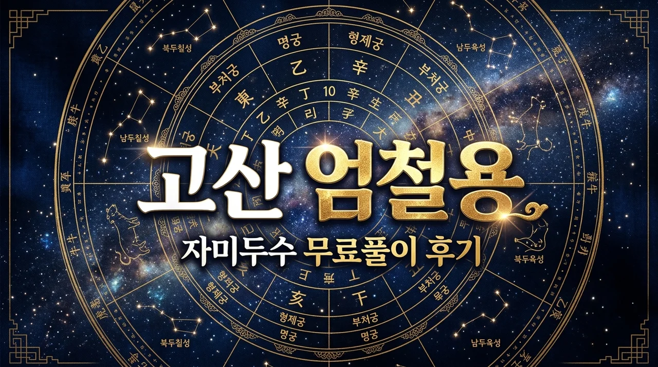 고산 엄철용 자미두수 무료 사주 풀이 해보고 소름 돋았던 이유와 주의점