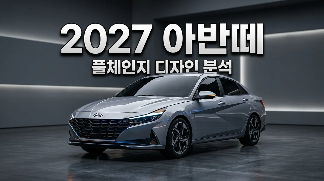 2027 아반떼 포토 풀체인지 실물 디자인 보고 고민에 빠진 진짜 이유
